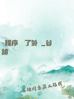當程序員開了外掛
