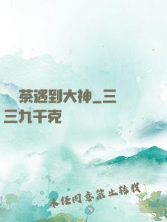 當綠茶遇到大神
