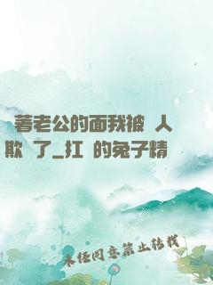 當著老公的面我被別人欺負了