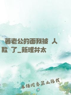 當著老公的面我被別人欺負了