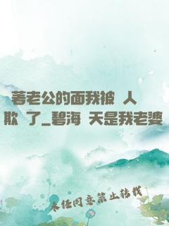 當著老公的面我被別人欺負了