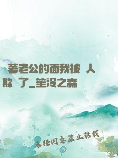 當著老公的面我被別人欺負了
