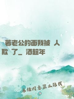 當著老公的面我被別人欺負了