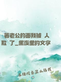 當著老公的面我被別人欺負了