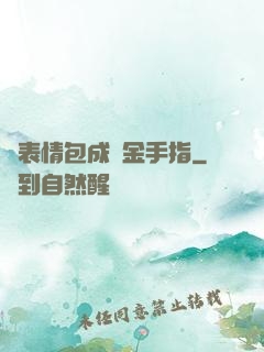 當表情包成為金手指