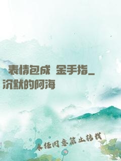 當表情包成為金手指