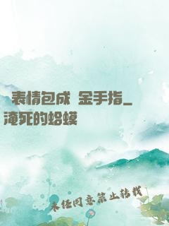 當表情包成為金手指