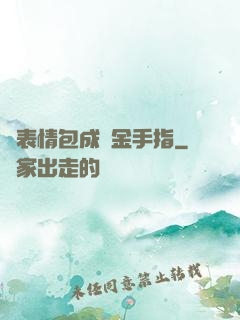 當表情包成為金手指