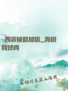 當西游被截胡后