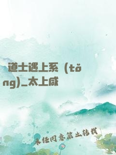 當道士遇上系統(tǒng)