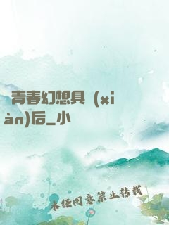 當青春幻想具現(xiàn)后