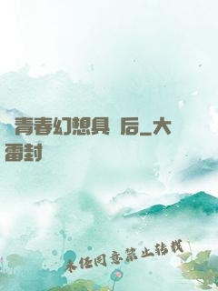 當青春幻想具現后