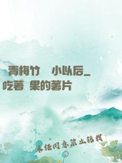 當青梅竹馬變小以后
