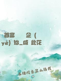 當首富從買虧損企業(yè)開始