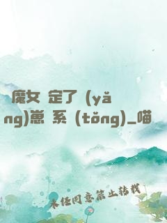 當魔女綁定了養(yǎng)崽兒系統(tǒng)