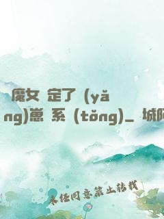 當魔女綁定了養(yǎng)崽兒系統(tǒng)