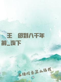 當龍王傳說回到八千年前