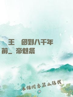 當龍王傳說回到八千年前