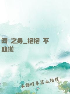 畸變之身