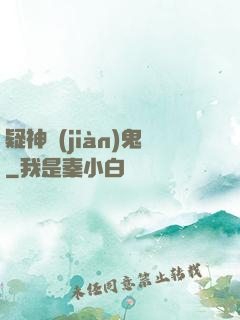 疑神見(jiàn)鬼