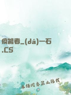 疫能者