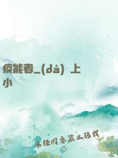 疫能者