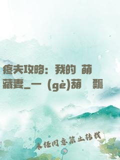 疼夫攻略：我的兇萌寶藏妻
