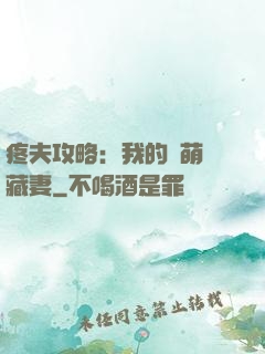 疼夫攻略：我的兇萌寶藏妻