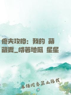 疼夫攻略：我的兇萌寶藏妻