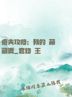 疼夫攻略：我的兇萌寶藏妻