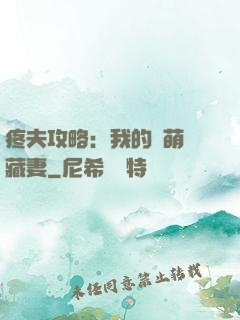 疼夫攻略：我的兇萌寶藏妻