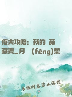 疼夫攻略：我的兇萌寶藏妻