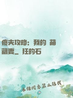 疼夫攻略：我的兇萌寶藏妻
