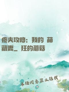 疼夫攻略：我的兇萌寶藏妻