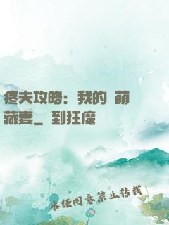 疼夫攻略：我的兇萌寶藏妻