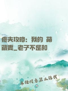 疼夫攻略：我的兇萌寶藏妻