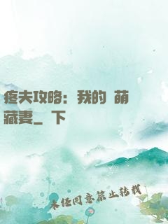 疼夫攻略：我的兇萌寶藏妻