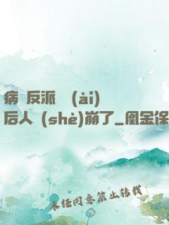 病嬌反派戀愛(ài)后人設(shè)崩了