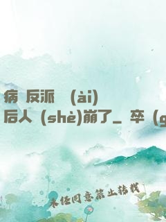 病嬌反派戀愛(ài)后人設(shè)崩了