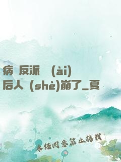 病嬌反派戀愛(ài)后人設(shè)崩了