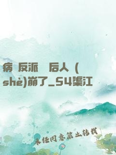 病嬌反派戀愛后人設(shè)崩了