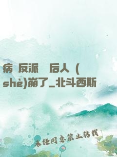 病嬌反派戀愛后人設(shè)崩了