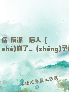 病嬌反派戀愛后人設(shè)崩了