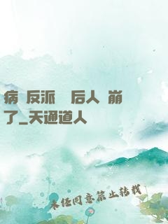 病嬌反派戀愛后人設崩了