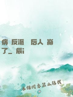 病嬌反派戀愛后人設崩了