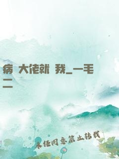 病嬌大佬就寵我