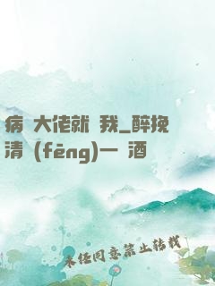 病嬌大佬就寵我