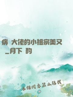 病嬌大佬的小祖宗美又颯