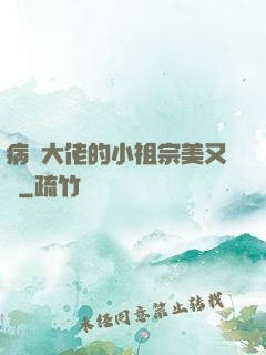 病嬌大佬的小祖宗美又颯