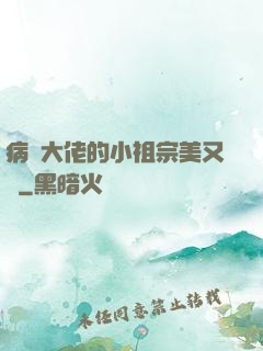 病嬌大佬的小祖宗美又颯